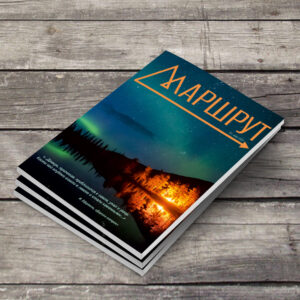 Альманах «Маршрут»