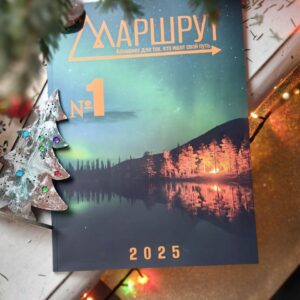 Альманах «Маршрут» № 1/2025
